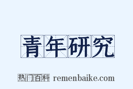 青年研究是什么意思的图片